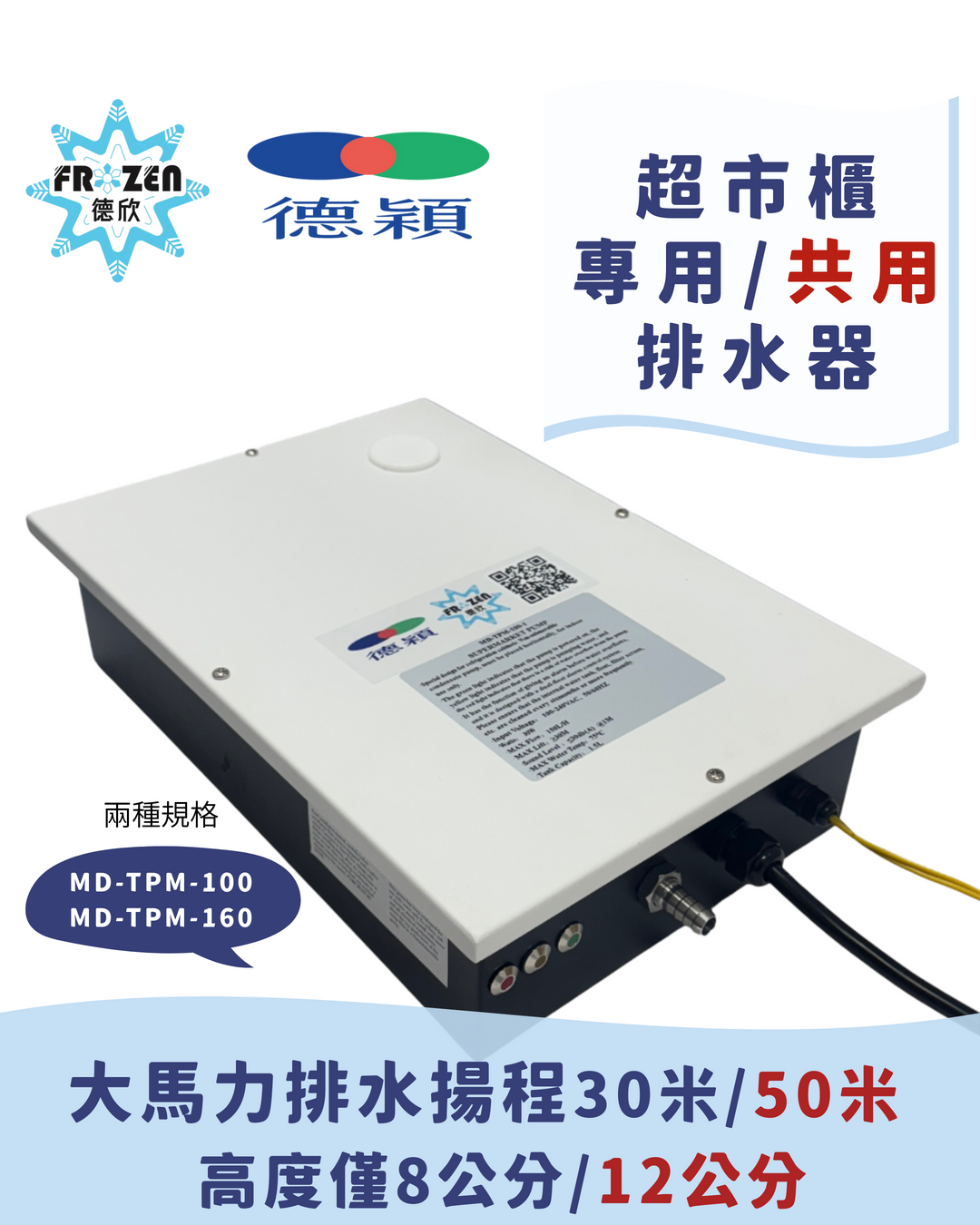 德穎超市櫃專用/共用排水器