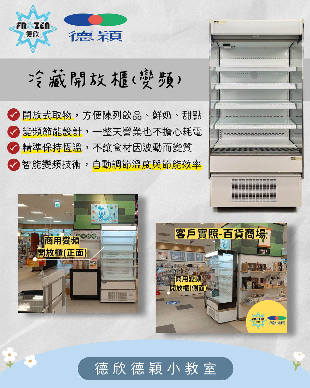 冷藏開放櫃(變頻節能款)是便利商店、百貨市集開店必備的安心好夥伴