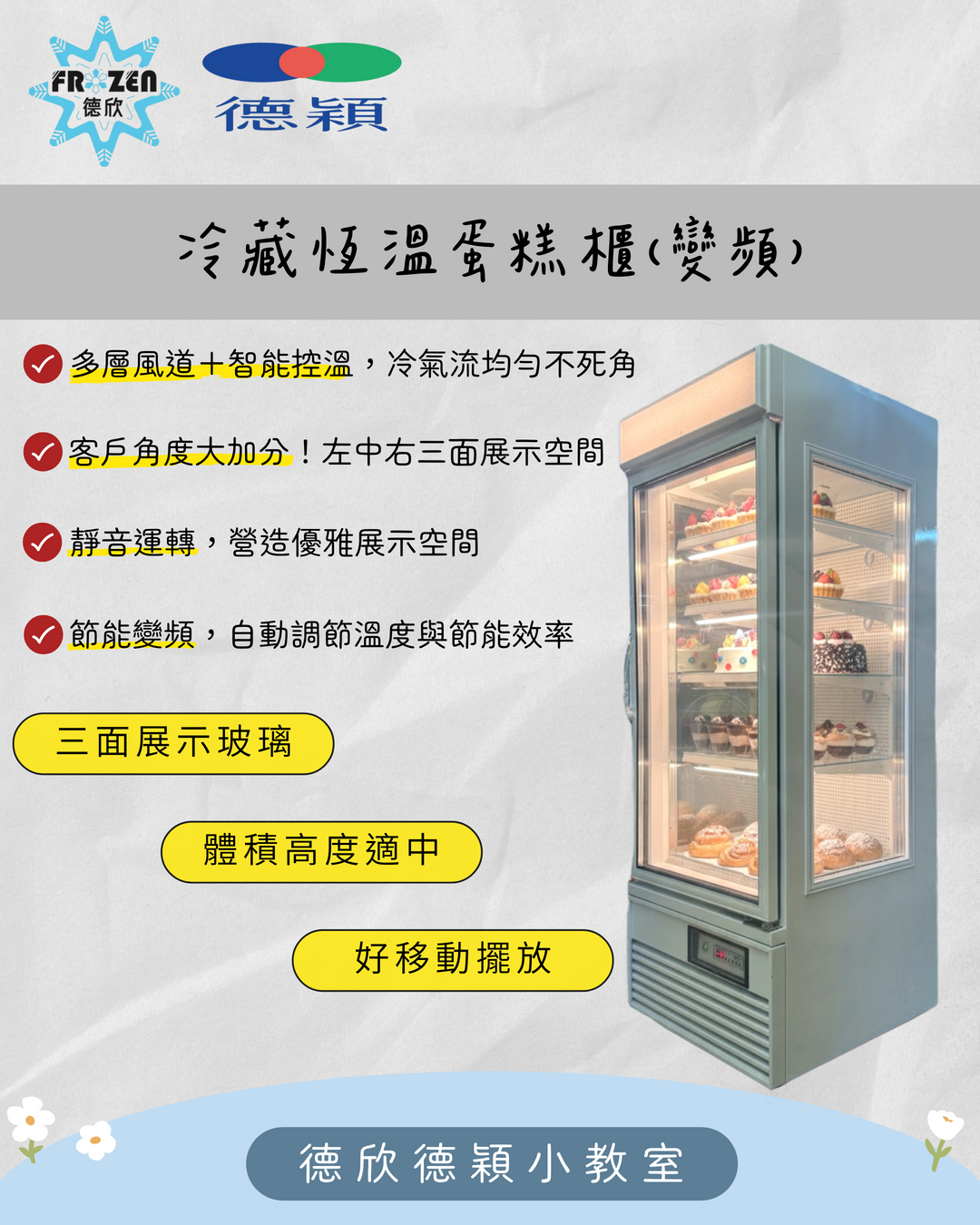 冷藏恆溫蛋糕櫃(變頻節能款)甜點店、咖啡館必備的展示神器