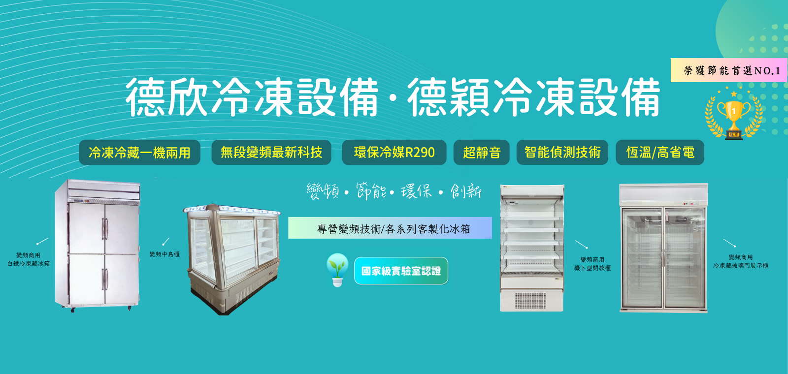 冷凍冷藏一機兩用