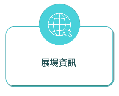 展場資訊