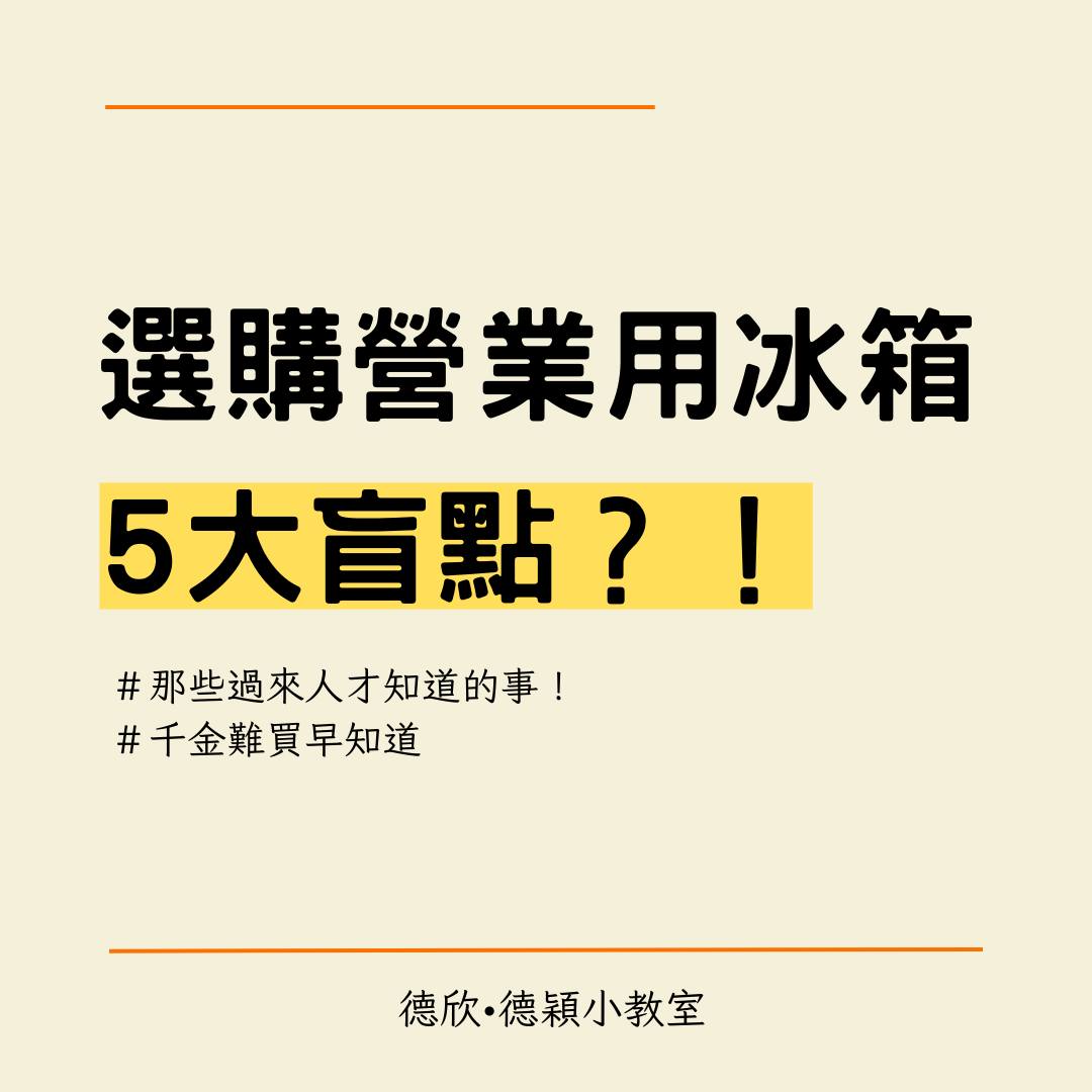 【選購變頻商用冰箱的盲區】
