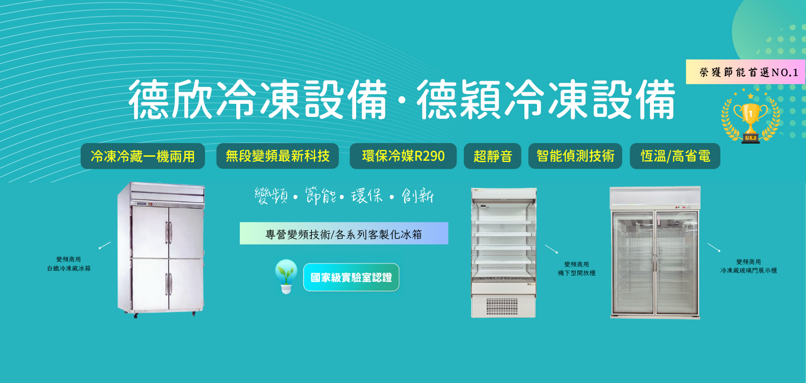 冷凍冷藏一機兩用