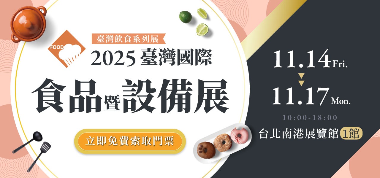 2025 臺灣國際食品暨設備展｜11/14 ~ 11/17 