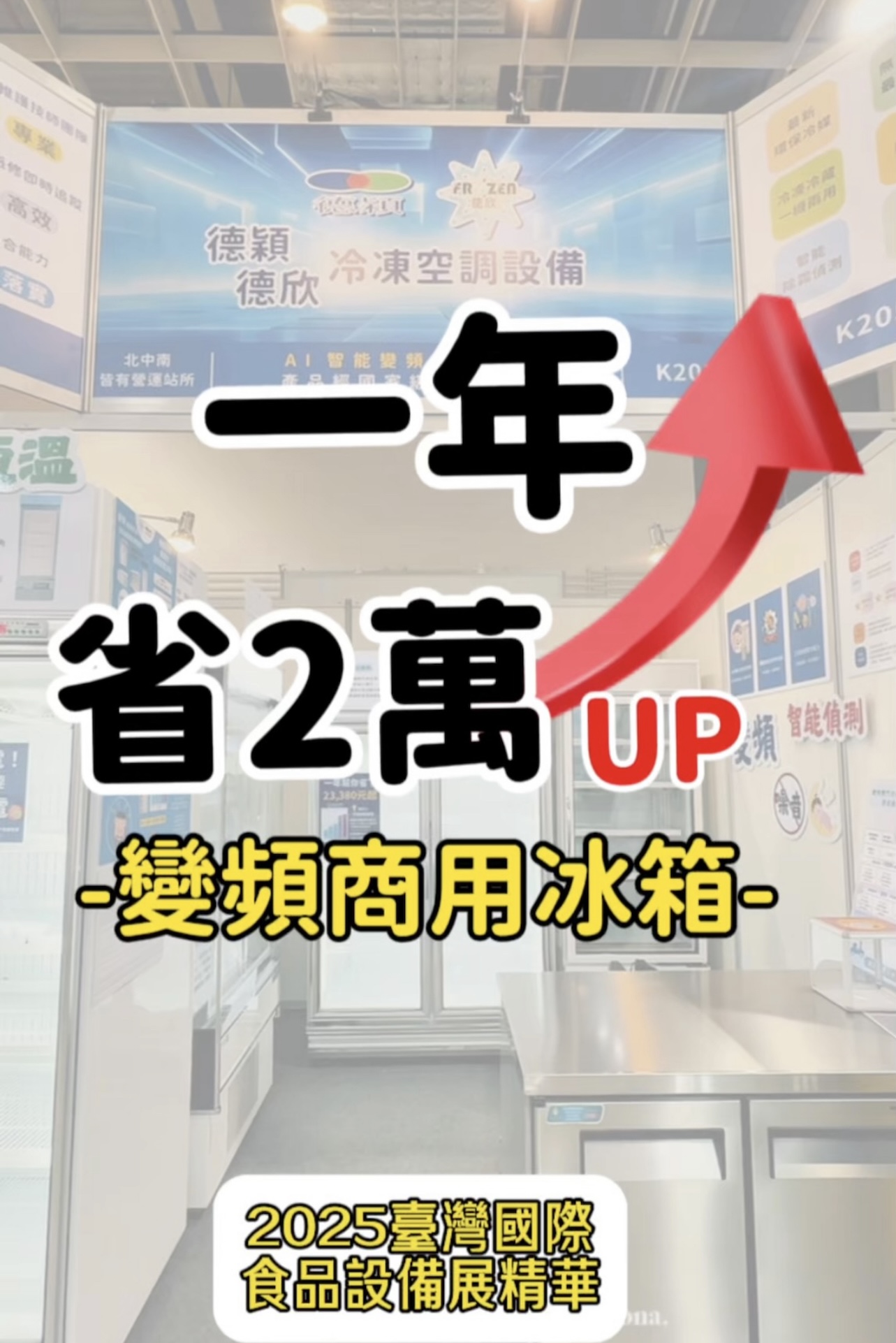 【展後報導】2025台灣國際食品設備展圓滿落幕！實測變頻商用冰箱一年激省電費$23,380起，餐飲老闆的節能首選