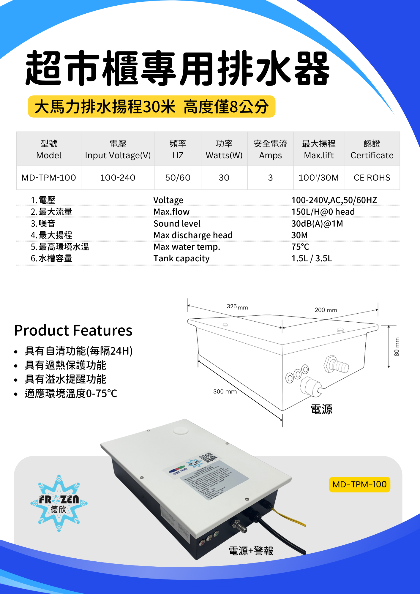 德欣超市櫃專用排水器MD-TPM-100
