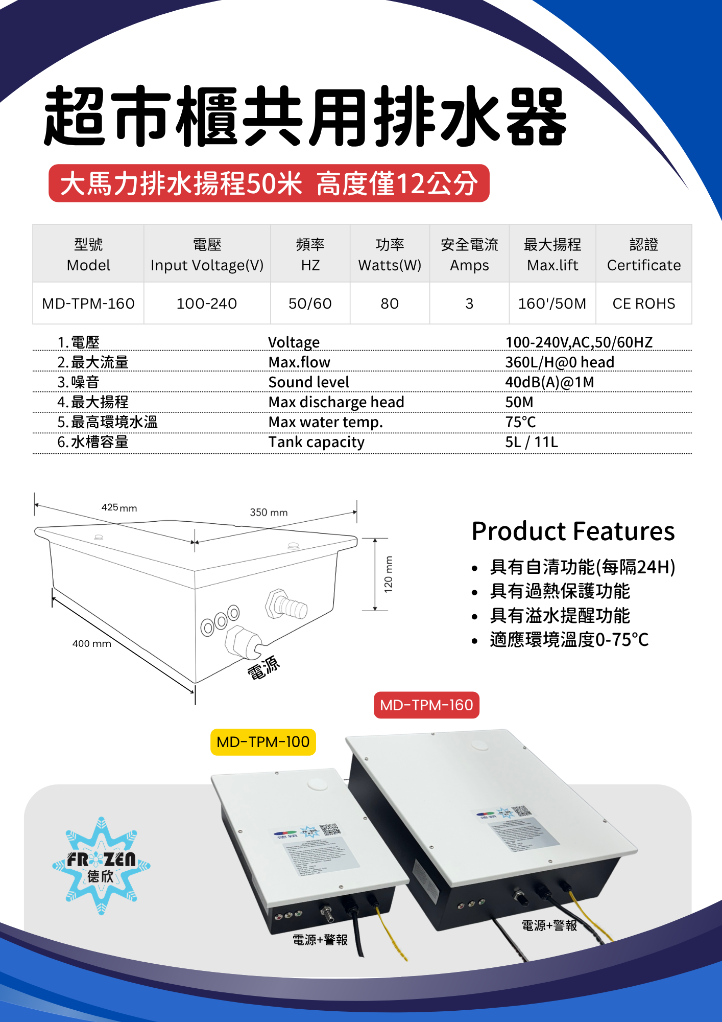 德欣超市櫃共用排水器MD-TPM-160