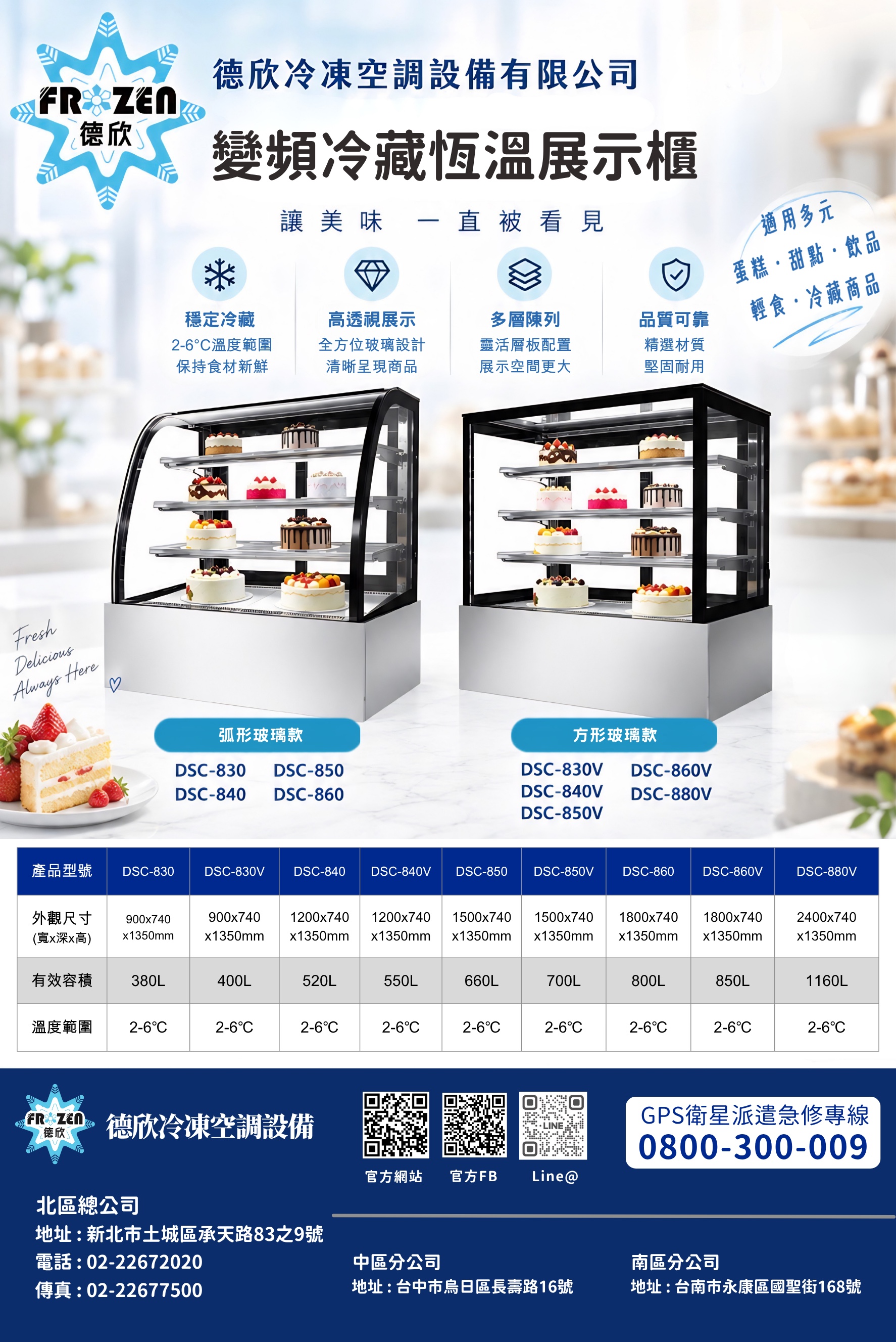 變頻冷藏恆溫展示櫃,包含弧形玻璃款與方形玻璃款及完整規格